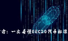 ERC20官方: 一文看懂ERC20代