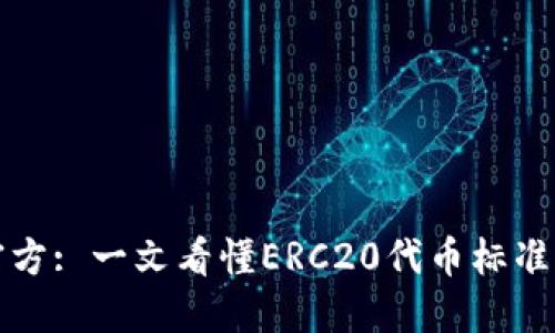 ERC20官方: 一文看懂ERC20代币标准及其应用