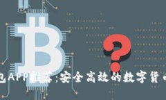 比特币钱包APP推荐：安全