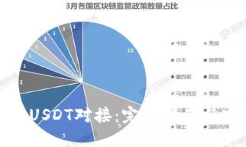 如何实现USDT对接：完整指南与实用技巧