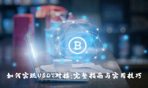 如何实现USDT对接：完整指南与实用技巧