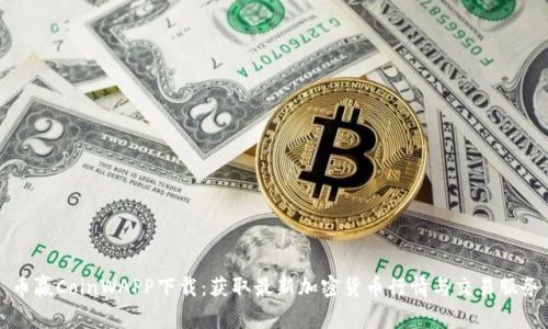 币赢CoinWAPP下载：获取最新加密货币行情与交易服务