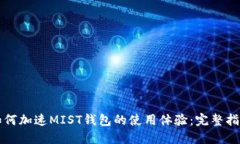 如何加速MIST钱包的使用体