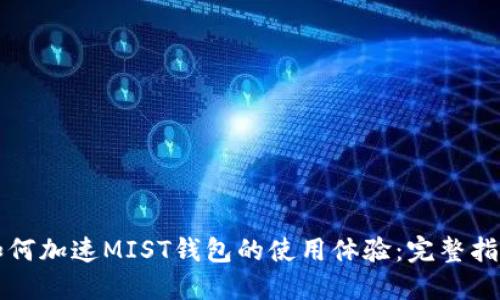 如何加速MIST钱包的使用体验：完整指南