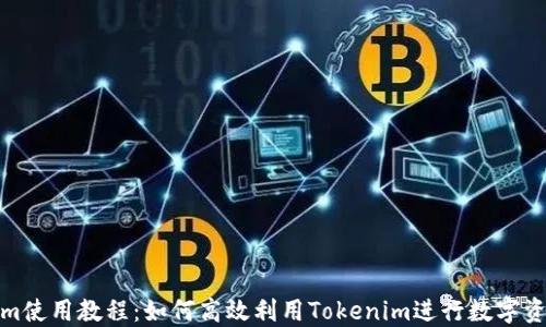 
Tokenim使用教程：如何高效利用Tokenim进行数字资产管理