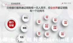 Tokenim使用教程：如何高效