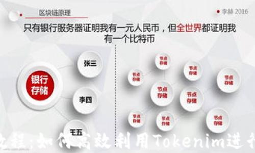 
Tokenim使用教程：如何高效利用Tokenim进行数字资产管理