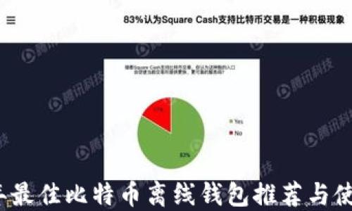 
2023年最佳比特币离线钱包推荐与使用指南