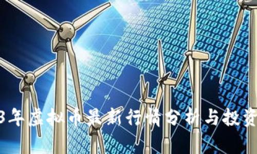 2023年虚拟币最新行情分析与投资建议