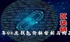 2023年OK皮钱包价格分析与