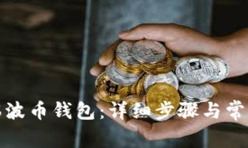 如何登录瑞波币钱包：详细步骤与常见问题解答