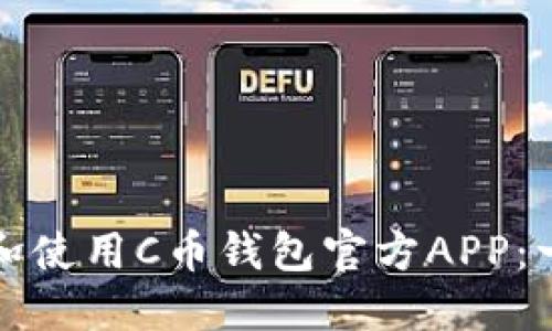 如何下载和使用C币钱包官方APP：一步步指南