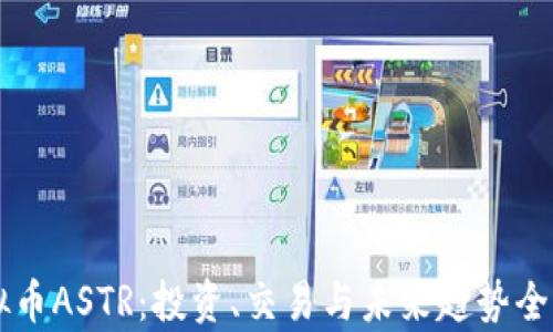 
虚拟币ASTR：投资、交易与未来趋势全解析
