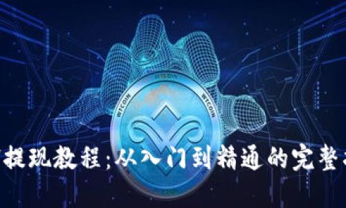 ETH提现教程：从入门到精通的完整指南