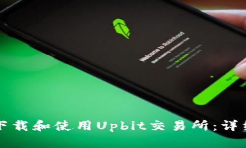 如何下载和使用Upbit交易所：详细指南