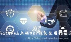 深度解析GateHub上的XRP钱包