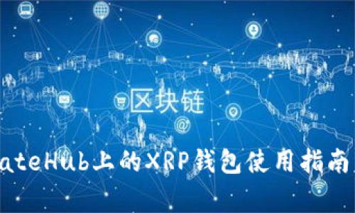 深度解析GateHub上的XRP钱包使用指南与注意事项