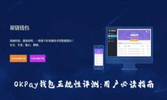 OKPay钱包正规性评测：用户