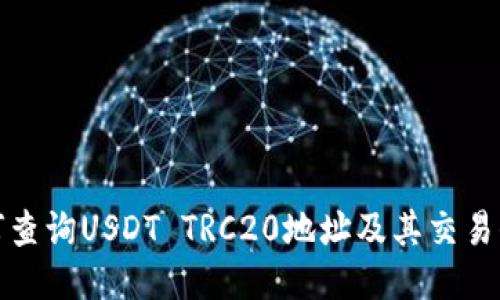 如何查询USDT TRC20地址及其交易信息