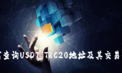 如何查询USDT TRC20地址及其