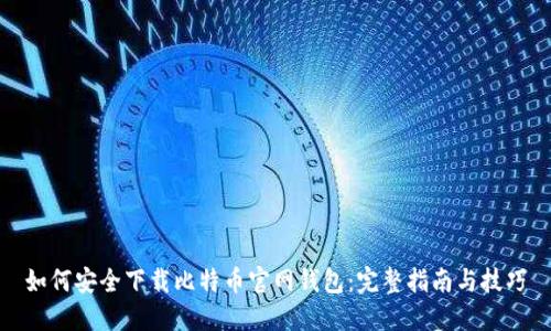 如何安全下载比特币官网钱包：完整指南与技巧