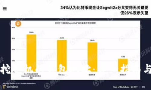 如何找到挖矿机的钱包地址：详细指南与最佳实践