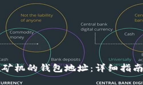 如何找到挖矿机的钱包地址：详细指南与最佳实践