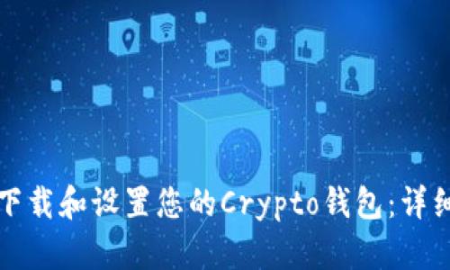 如何下载和设置您的Crypto钱包：详细指南