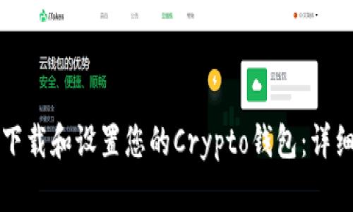 如何下载和设置您的Crypto钱包：详细指南