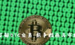 深入了解BTC交易：新手指