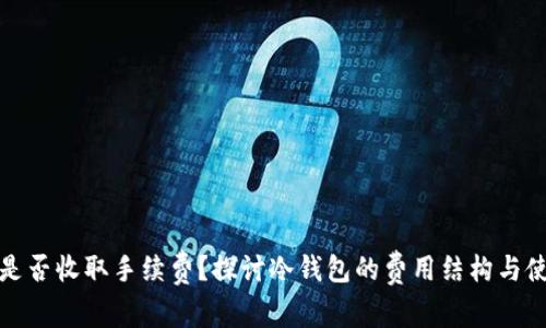 冷钱包是否收取手续费？探讨冷钱包的费用结构与使用成本