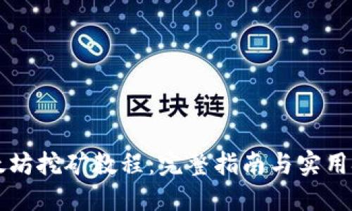 以太坊挖矿教程：完整指南与实用技巧