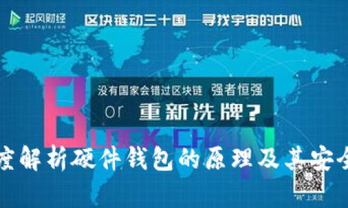 深度解析硬件钱包的原理及其安全性