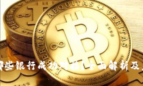 Pi币与哪些银行成功对接？全面解析及未来展望