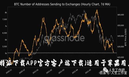 比特派下载APP官方客户端下载（适用于苹果用户）