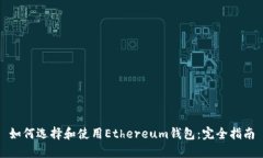 如何选择和使用Ethereum钱包