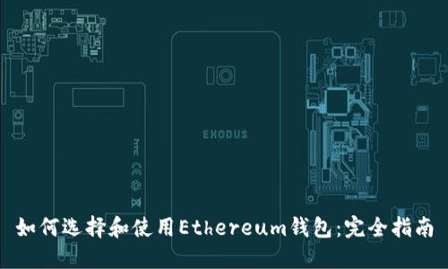 如何选择和使用Ethereum钱包：完全指南