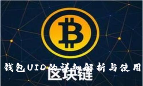 火币钱包UID的详细解析与使用指南