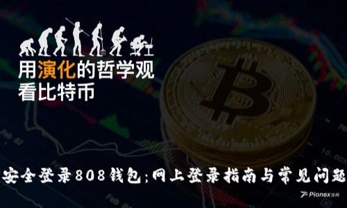 如何安全登录808钱包：网上登录指南与常见问题解答