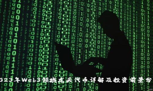 2023年Web3领域龙头代币详解及投资前景分析