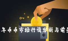 2023年币币市场行情分析与