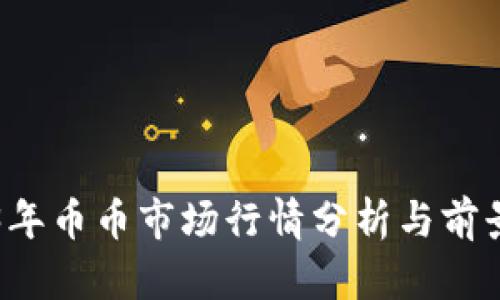 2023年币币市场行情分析与前景展望