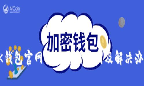 OK钱包官网打不开的原因及解决办法