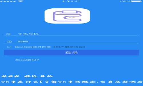 ### 接近且的

OK币是什么？了解OK币的概念、交易及影响力