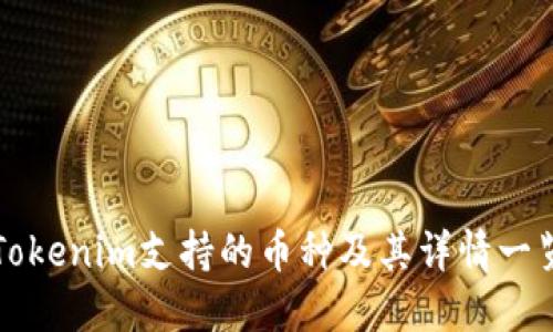 Tokenim支持的币种及其详情一览