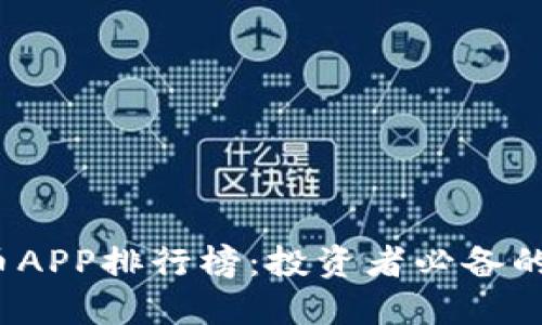 2023年虚拟币APP排行榜：投资者必备的交易平台推荐