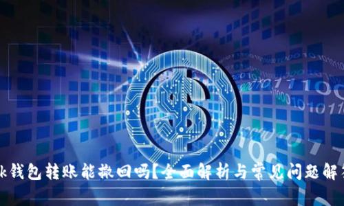 ok钱包转账能撤回吗？全面解析与常见问题解答