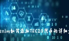 Tokenim如何添加TRC20代币的