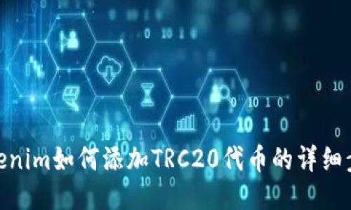 Tokenim如何添加TRC20代币的详细步骤