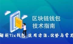 全面解析Tix钱包：使用方